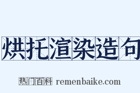 烘托渲染造句是什么意思的图片